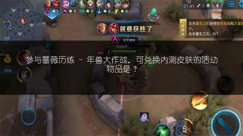 参与蔷薇历练 - 年兽大作战，可兑换内测皮肤的活动物品是？