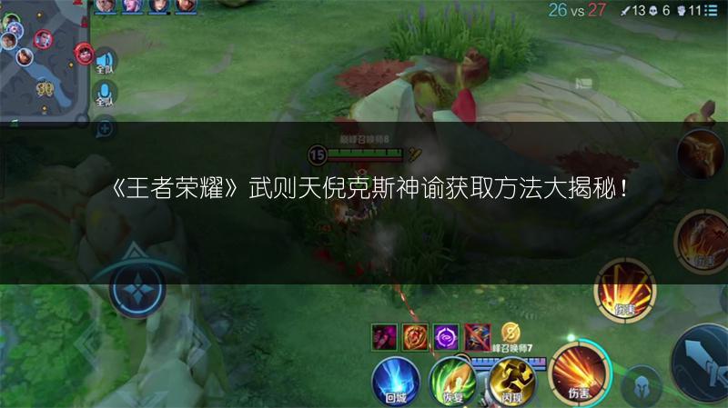 《王者荣耀》武则天倪克斯神谕获取方法大揭秘！