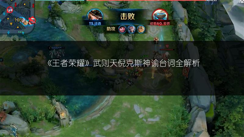 《王者荣耀》武则天倪克斯神谕台词全解析