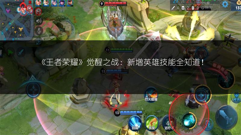 《王者荣耀》觉醒之战：新增英雄技能全知道！