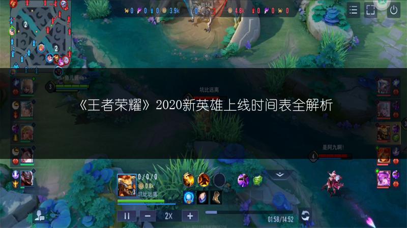 《王者荣耀》2020新英雄上线时间表全解析