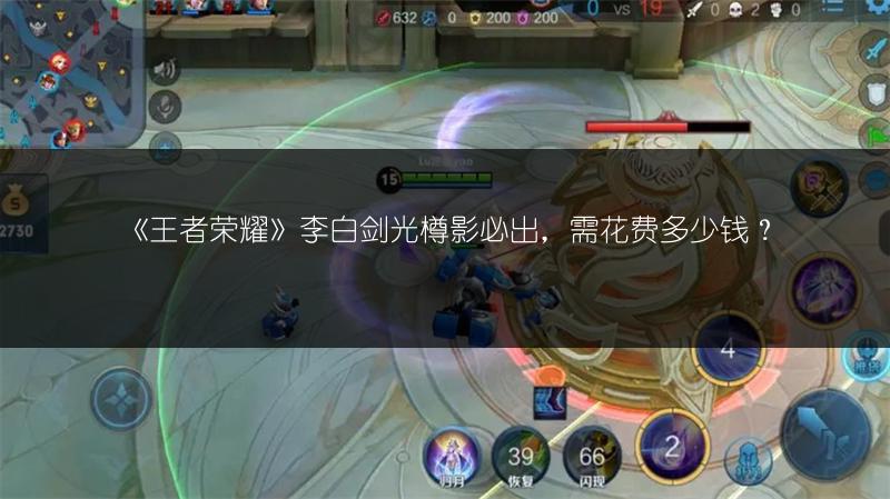 《王者荣耀》李白剑光樽影必出，需花费多少钱？