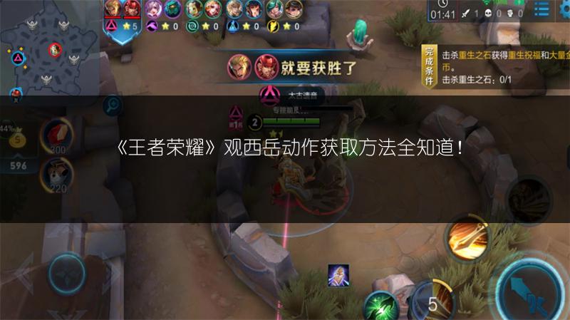 《王者荣耀》观西岳动作获取方法全知道！