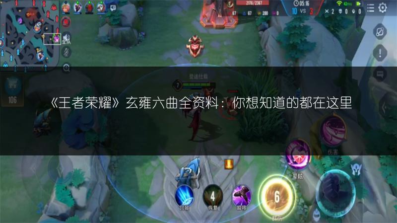 《王者荣耀》玄雍六曲全资料：你想知道的都在这里