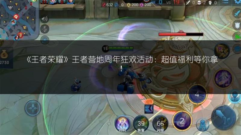 《王者荣耀》王者营地周年狂欢活动：超值福利等你拿！