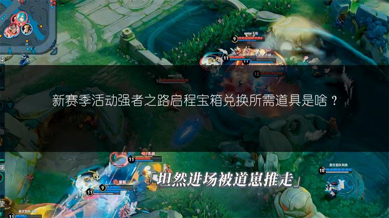 新赛季活动强者之路启程宝箱兑换所需道具是啥？