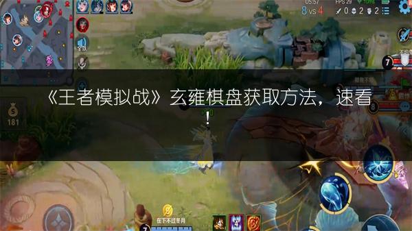 《王者模拟战》玄雍棋盘获取方法，速看！