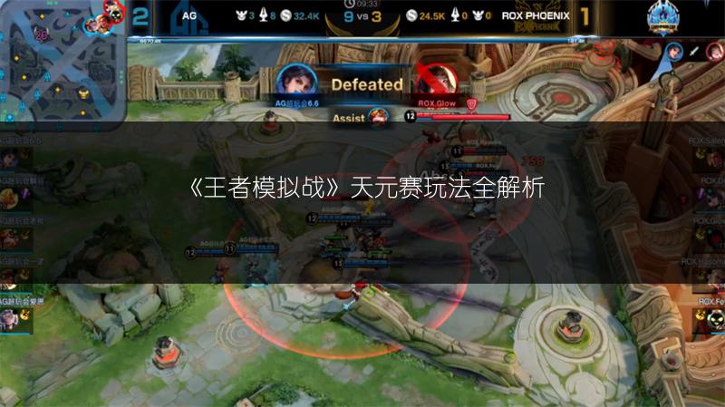 《王者模拟战》天元赛玩法全解析