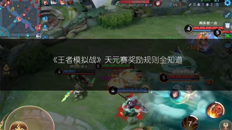 《王者模拟战》天元赛奖励规则全知道