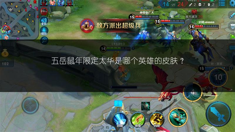 五岳鼠年限定太华是哪个英雄的皮肤？