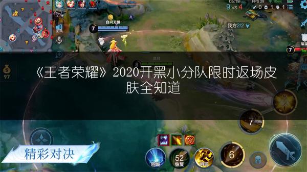 《王者荣耀》2020开黑小分队限时返场皮肤全知道
