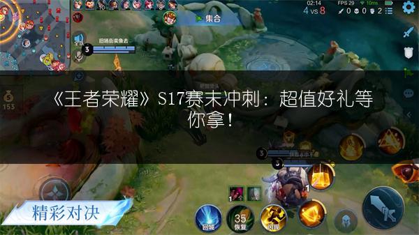 《王者荣耀》S17赛末冲刺：超值好礼等你拿！