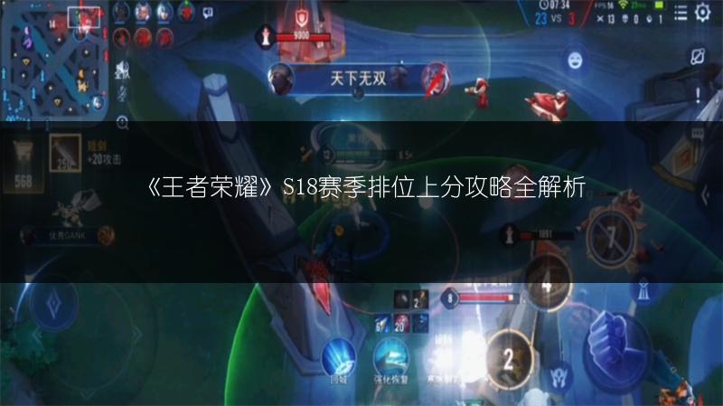 《王者荣耀》S18赛季排位上分攻略全解析