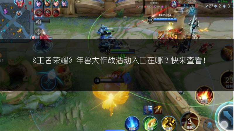 《王者荣耀》年兽大作战活动入口在哪？快来查看！