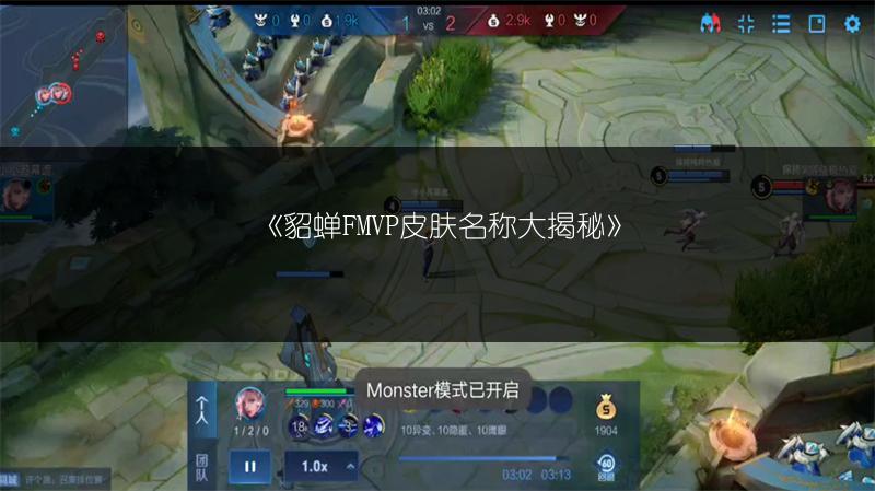 《貂蝉FMVP皮肤名称大揭秘》