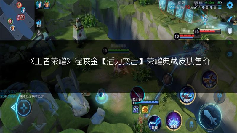 《王者荣耀》程咬金【活力突击】荣耀典藏皮肤售价