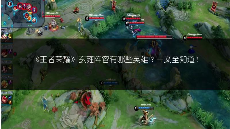 《王者荣耀》玄雍阵容有哪些英雄？一文全知道！