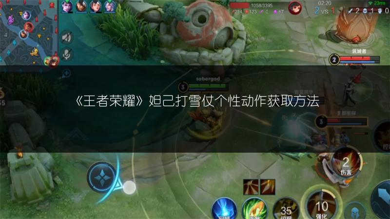 《王者荣耀》妲己打雪仗个性动作获取方法