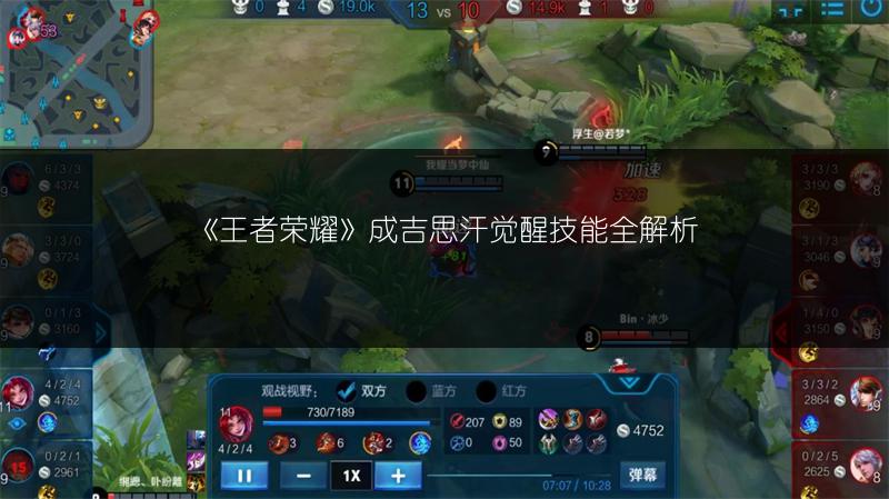 《王者荣耀》成吉思汗觉醒技能全解析