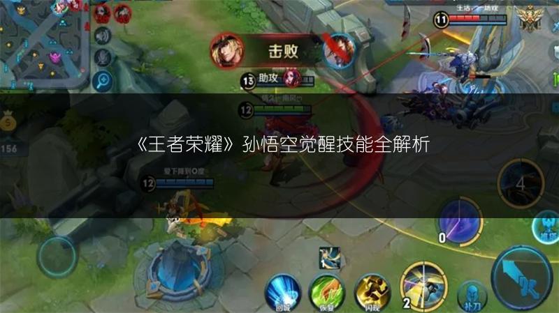 《王者荣耀》孙悟空觉醒技能全解析