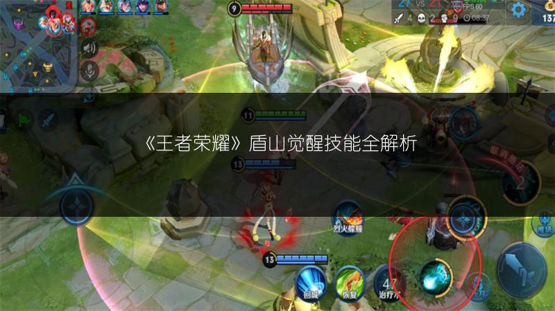 《王者荣耀》盾山觉醒技能全解析