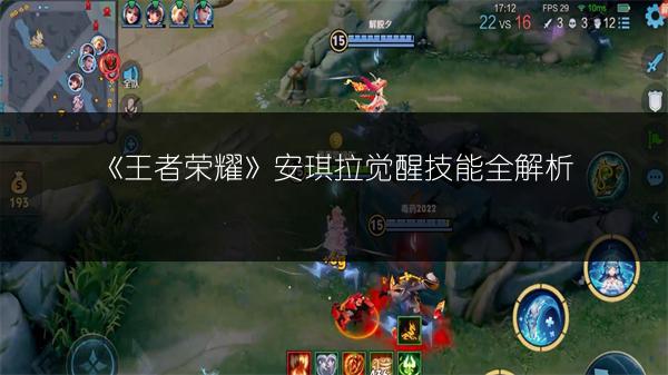 《王者荣耀》安琪拉觉醒技能全解析