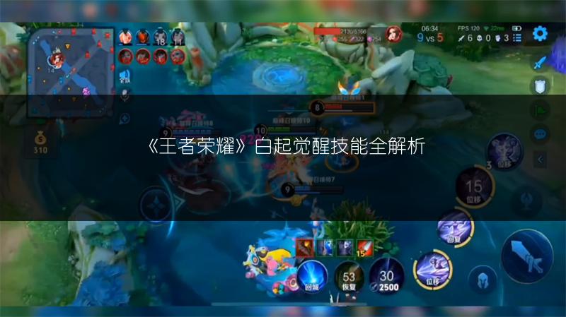 《王者荣耀》白起觉醒技能全解析