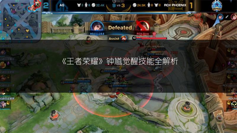 《王者荣耀》钟馗觉醒技能全解析