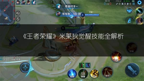 《王者荣耀》米莱狄觉醒技能全解析