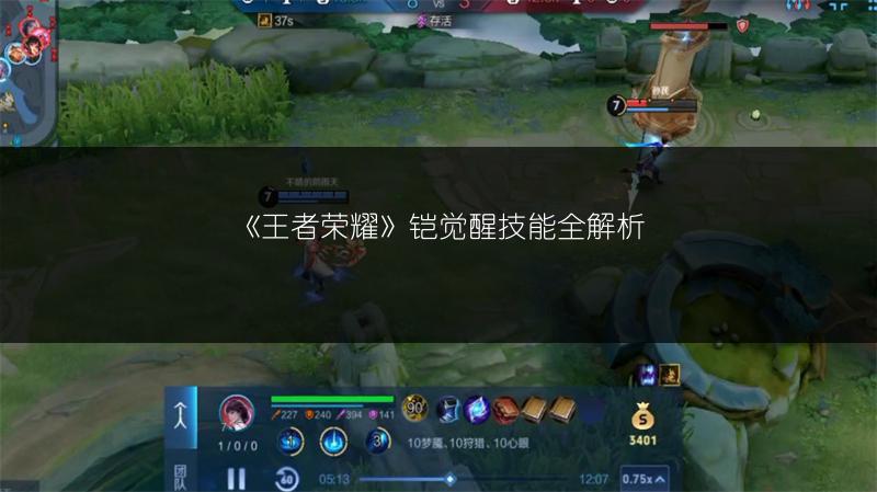 《王者荣耀》铠觉醒技能全解析