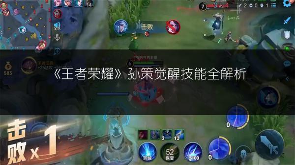 《王者荣耀》孙策觉醒技能全解析