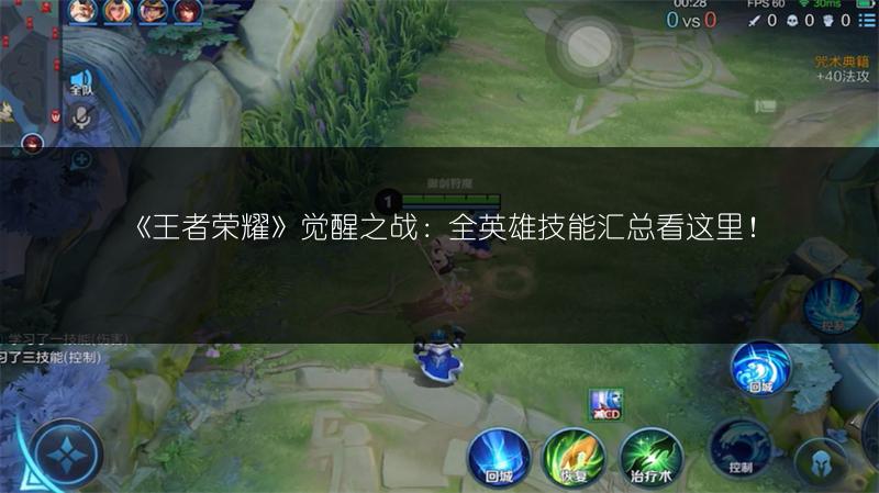 《王者荣耀》觉醒之战：全英雄技能汇总看这里！