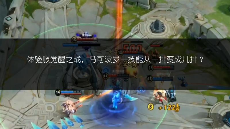 体验服觉醒之战，马可波罗一技能从一排变成几排？