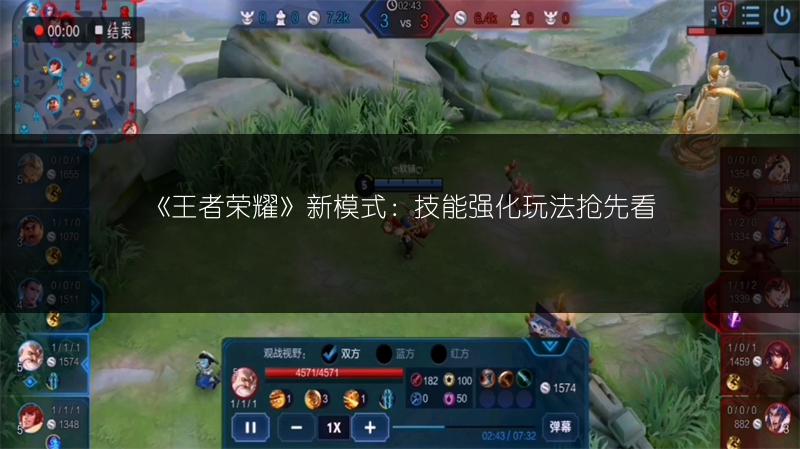 《王者荣耀》新模式：技能强化玩法抢先看