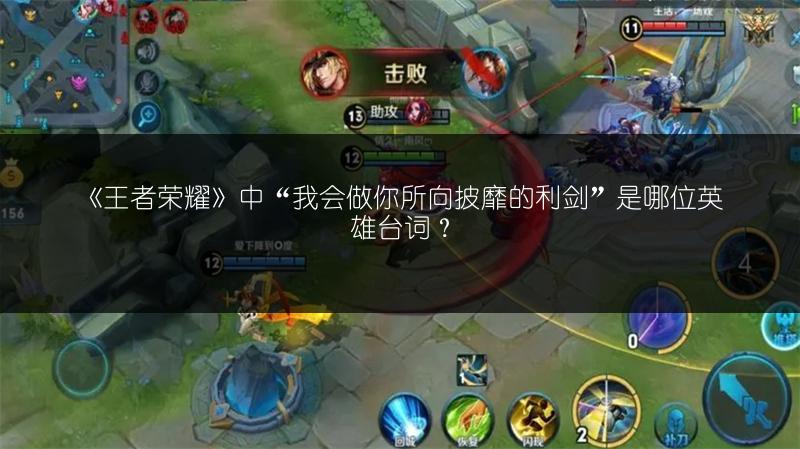 《王者荣耀》中“我会做你所向披靡的利剑”是哪位英雄台词？