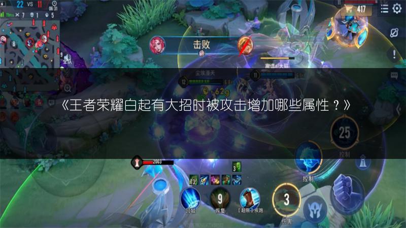 《王者荣耀白起有大招时被攻击增加哪些属性?》