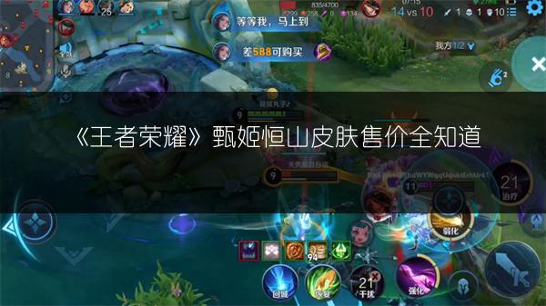 《王者荣耀》甄姬恒山皮肤售价全知道