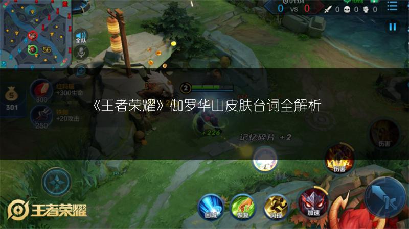 《王者荣耀》伽罗华山皮肤台词全解析