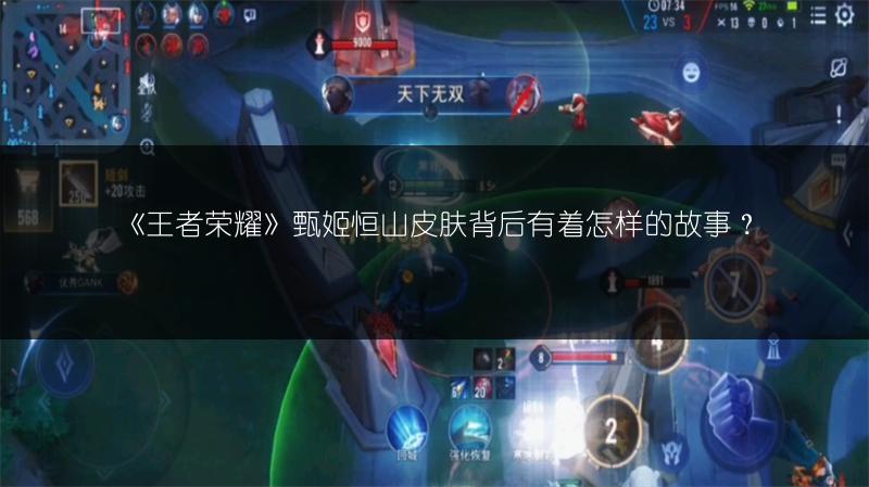 《王者荣耀》甄姬恒山皮肤背后有着怎样的故事？