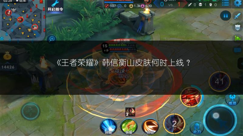 《王者荣耀》韩信衡山皮肤：价格全知道