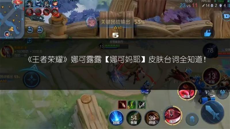 《王者荣耀》娜可露露【娜可妈耶】皮肤台词全知道！