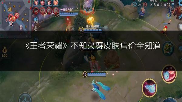 《王者荣耀》不知火舞皮肤售价全知道