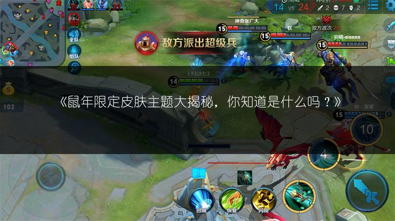 《鼠年限定皮肤主题大揭秘，你知道是什么吗？》