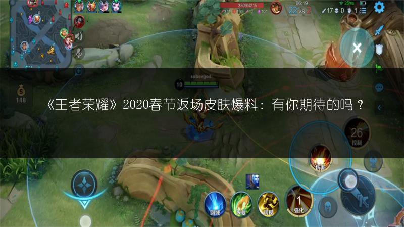 《王者荣耀》2020春节返场皮肤爆料：有你期待的吗？