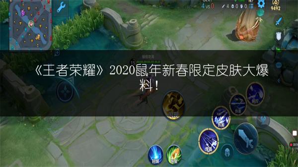 《王者荣耀》2020鼠年新春限定皮肤大爆料！