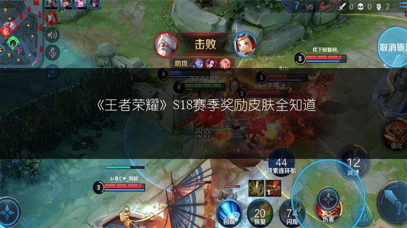 《王者荣耀》S18赛季奖励皮肤全知道
