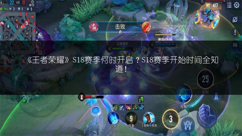 《王者荣耀》S18赛季何时开启？S18赛季开始时间全知道！