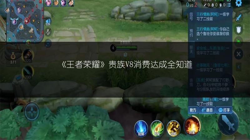 《王者荣耀》贵族V8消费达成全知道