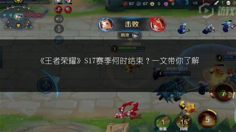 《王者荣耀》S17赛季何时结束？一文带你了解