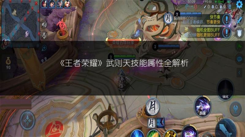 《王者荣耀》武则天技能属性全解析